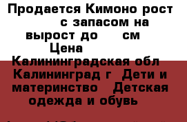 Продается Кимоно рост 92-98 с запасом на вырост до 116 см. › Цена ­ 1 000 - Калининградская обл., Калининград г. Дети и материнство » Детская одежда и обувь   